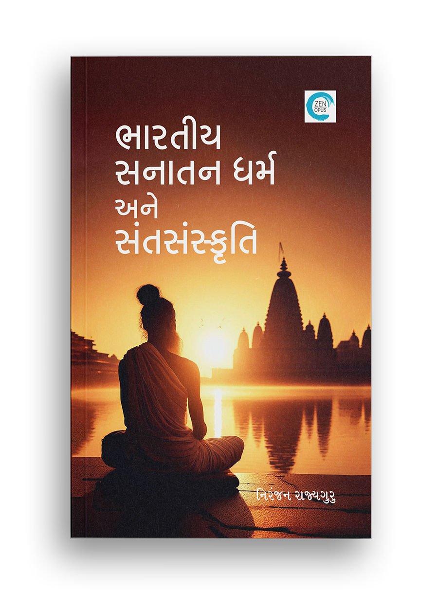 ભારતીય સનાતન ધર્મ અને સંતસંસ્કૃતિ